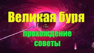 Великая буря - прохождение, советы Хроники Хаоса