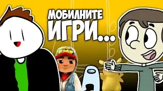 МОБИЛНИТЕ ИГРИ... (ft. Боян Йорданов)
