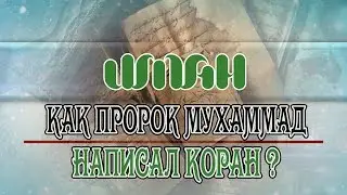 КАК ПРОРОК МУХАММАД НАПИСАЛ КОРАН?