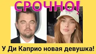Новости сегодня. Леонардо Ди Каприо завел новую девушку....