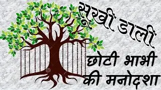 सूखी डाली | उपेन्द्रनाथ 'अश्क' | छोटी भाभी की मनोदशा