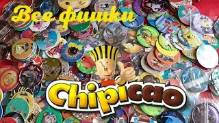 ВСЕ КОЛЛЕКЦИИ ФИШЕК Chipicao
