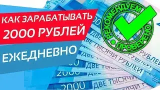 Как заработать 2000 рублей в день - инструкция