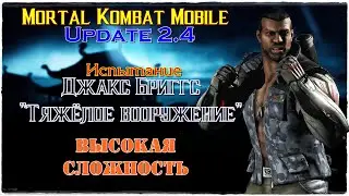 МК Mobile - Испытание Джакса Бриггса  
