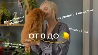 КАК ЗАРАБОТАТЬ С БЛОГА: мой путь с 0 до миллиона и покупка дома в 20 лет