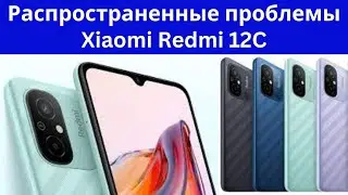 Распространенные проблемы Xiaomi Redmi 12C