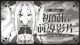 初配信前導影片｜看來...時機到了