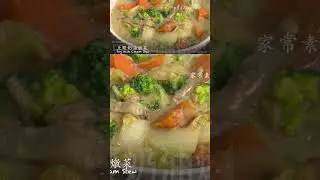 《豆漿奶油燉菜｜Soy Milk Cream Stew》 #vegan #素食