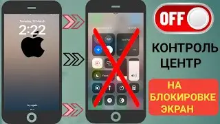 Как отключить Центр управления с экрана блокировки на iPhone (2024)