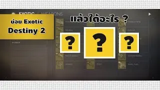 Destiny 2 : ย่อย Exotic แล้วได้อะไร?
