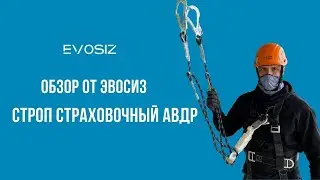 Обзор стропа страховочного АВДр от ЭВОСИЗ