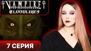 ВСТРЕЧА С ЦИМИЦИ  - Vampire the masquerade bloodlines прохождение 7 серия