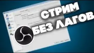 Как настроить OBS Classic Для СЛАБЫХ ПК
