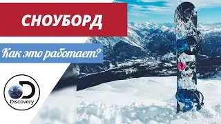 Сноуборд | Как это сделано?