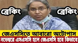 🔥ব্রেকিং: জেএসসিতে আবারো অটোপাস | JSC exam 2021 news |