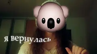 я вернулась