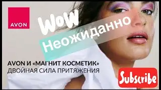 ШОК новость! Avon в Магнит Косметик 🛒