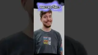 я не кого не оскорблял просто реально у мистора биста больше подписчиков 220м🔥