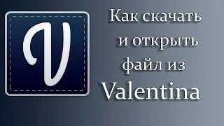 Как скачать и открыть файл Валентина