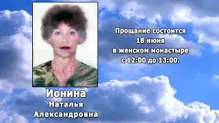 РЕКВИЕМ _ ИОНИНА Н.А.