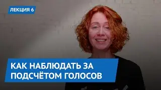 Как наблюдать за подсчётом голосов. Лекция 6
