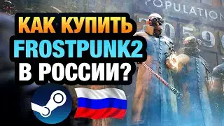 КАК КУПИТЬ FROSTPUNK 2 В РОССИИ В STEAM ?