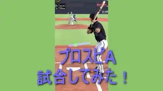 【プロスピA】試合してみたPart84