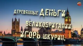 201,Деревянные деньги Великобритании,Игорь Шкурин,ТартАрия инфо