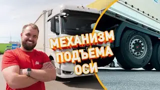 Механизм подъема для оси полуприцепа SAF Интеграл короба - установка комплекта с управлением