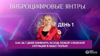 ВИБРОЦИФРОВЫЕ ЯНТРЫ для благополучной жизни в новой реальности День 1
