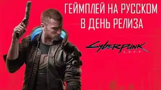 Cyberpunk 2077 ● Геймплей на русском ● Maximum Graphics gameplay #1