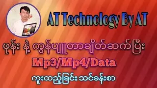 ဖုန်း နဲ့ ကွန်ပျူတာ ချိတ်ဆက်ပြီး သီချင်း / ရုပ်ရှင် / ဖိုင် များကူးထည့် အသုံးပြုလေ့လာပုံ
