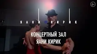 «ТАНГО. СТРАСТЬ. Астор Пьяццолла. Карлос Гардель» - в Яани Кирик - 26 ноября