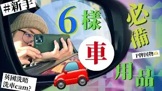 〚英國揸車〛必備因物｜6樣汽車用品及配件｜P牌買咩周邊accessories? #英國 #英國考牌