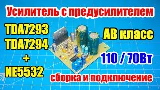 🔊 TDA7293/94 amplifier with NE5532 preamplifier, 110/70W. Assembly and connection.