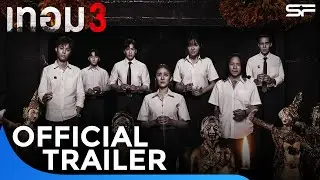 เทอม 3 Haunted Universities 3 | Official Trailer