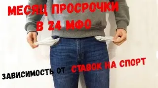 Просрочки в МФО моя история/ Зависимость от ставок на спорт.