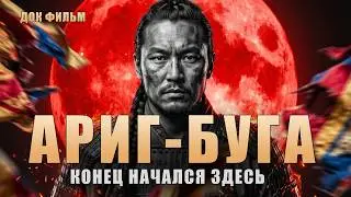 Ариг-Буга: 5 ошибок Хранителя Традиций, уничтоживших Монгольскую империю | Раскол Чингизидов: эп 7
