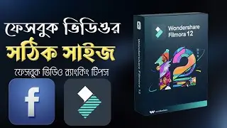 ফেসবুক ভিডিওর সঠিক সাইজ কত? || Video Size For Facebook Page With Filmora