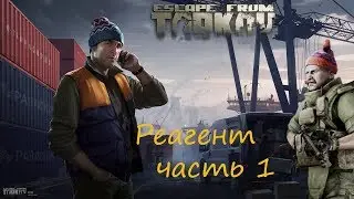 Прохождение квеста Реагент часть 1