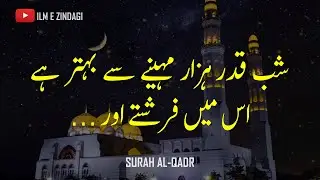 Surah Qadr | Surah Qadr with Urdu Translation | Lailatul Qadr | Laylatul Qadr | Shab e Qadr 27 Ramza