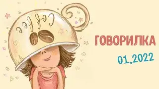 Разговорный стрим - Январское чаепитие ☕🧁