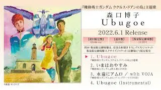 森口博子「Ubugoe」全曲ダイジェスト -「機動戦士ガンダム ククルス・ドアンの島」主題歌