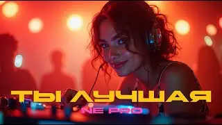 NE PRO  - Ты лучшая (полная версия) 