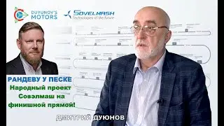 Народный проект Совэлмаш на финишной прямой! #песке #совэлмаш