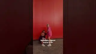 Вернулась в Минск спустя 12 лет