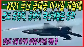 KF21 국산 공대공 미사일 개발에 군도 긍정적, 공대지 국산개발은 망작