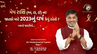 મેષ રાશિ (અ, લ, ઈ) ના જાતકો માટે 2023 નું વર્ષ કેવું રહેશે? આવો જાણીએ| Shri Shailendrasinhji Vaghela