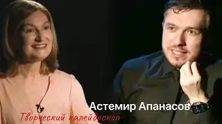 Творческий калейдоскоп. Астемир Апанасов