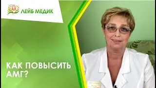 ↗️ Как повысить АМГ?